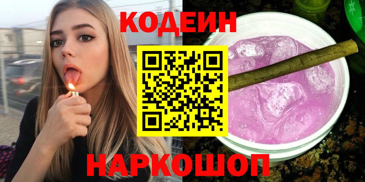 Кодеин Purple Drank Ульяновск